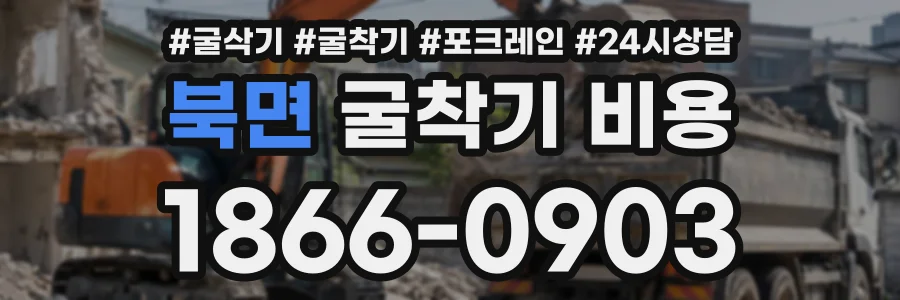 북면 굴착기비용 상담 전화 1866-0903
