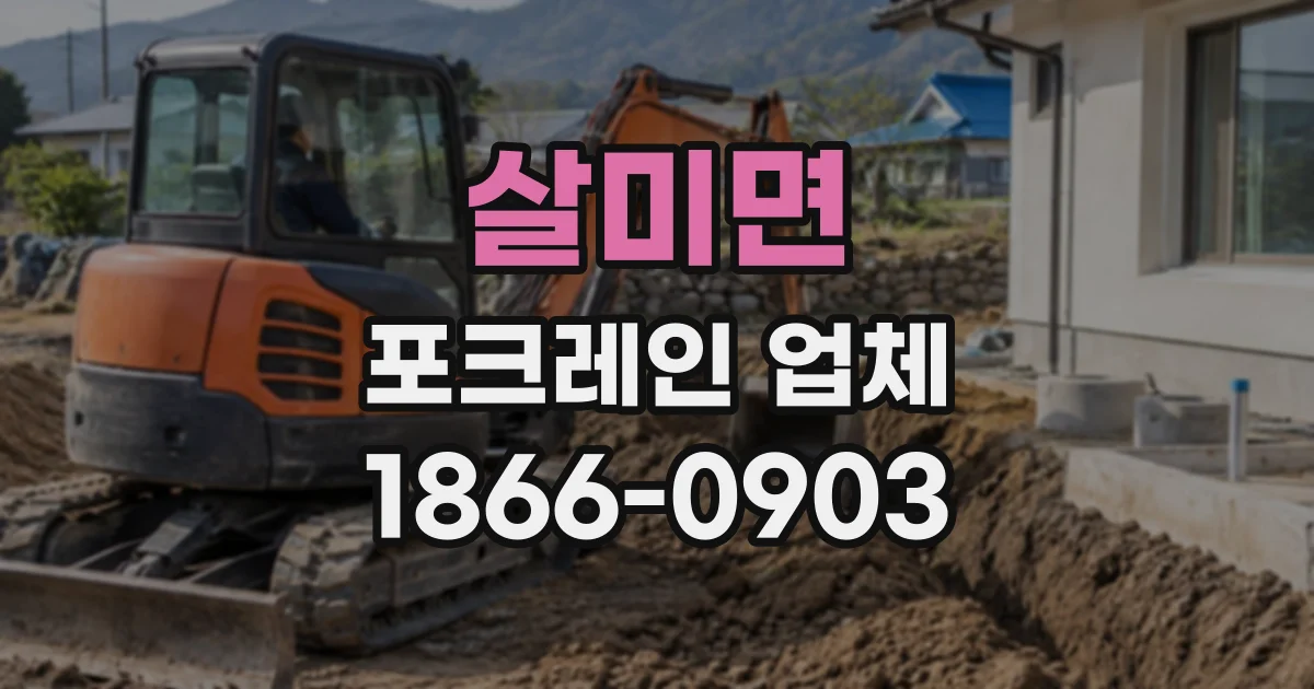 살미면 포크레인업체