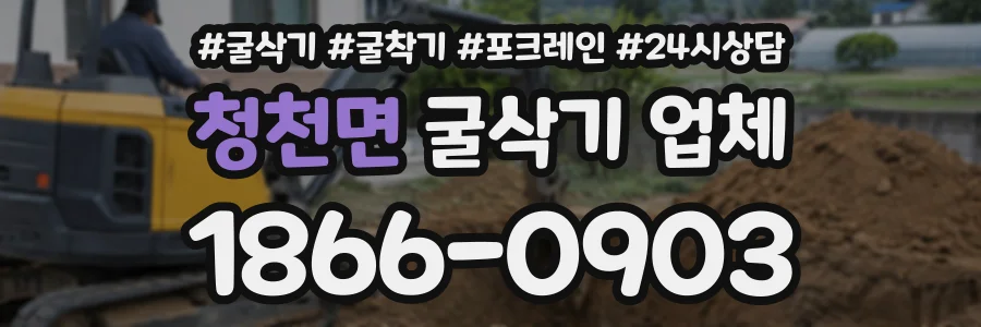 청천면 굴삭기업체 상담 전화 1866-0903