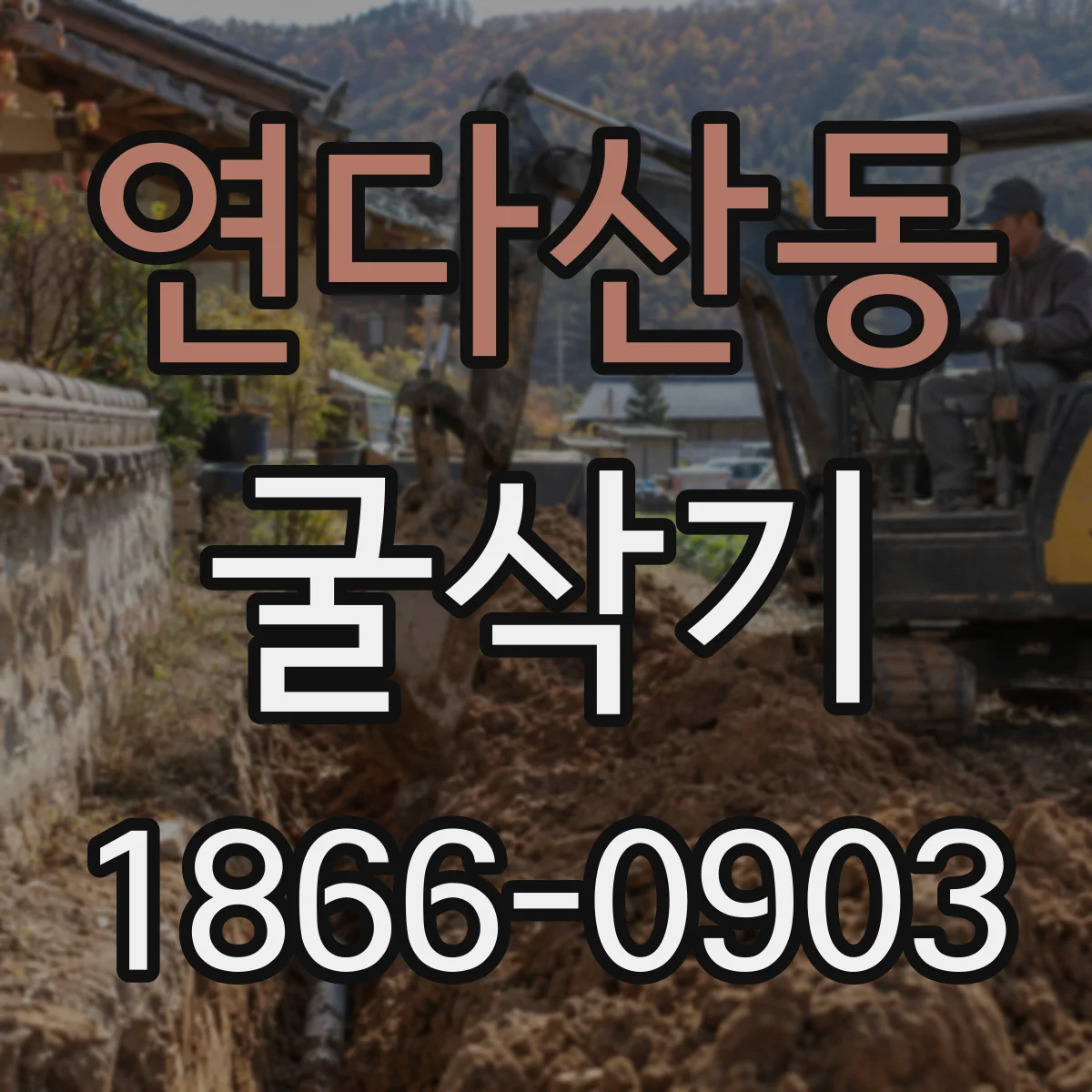 연다산동 굴삭기