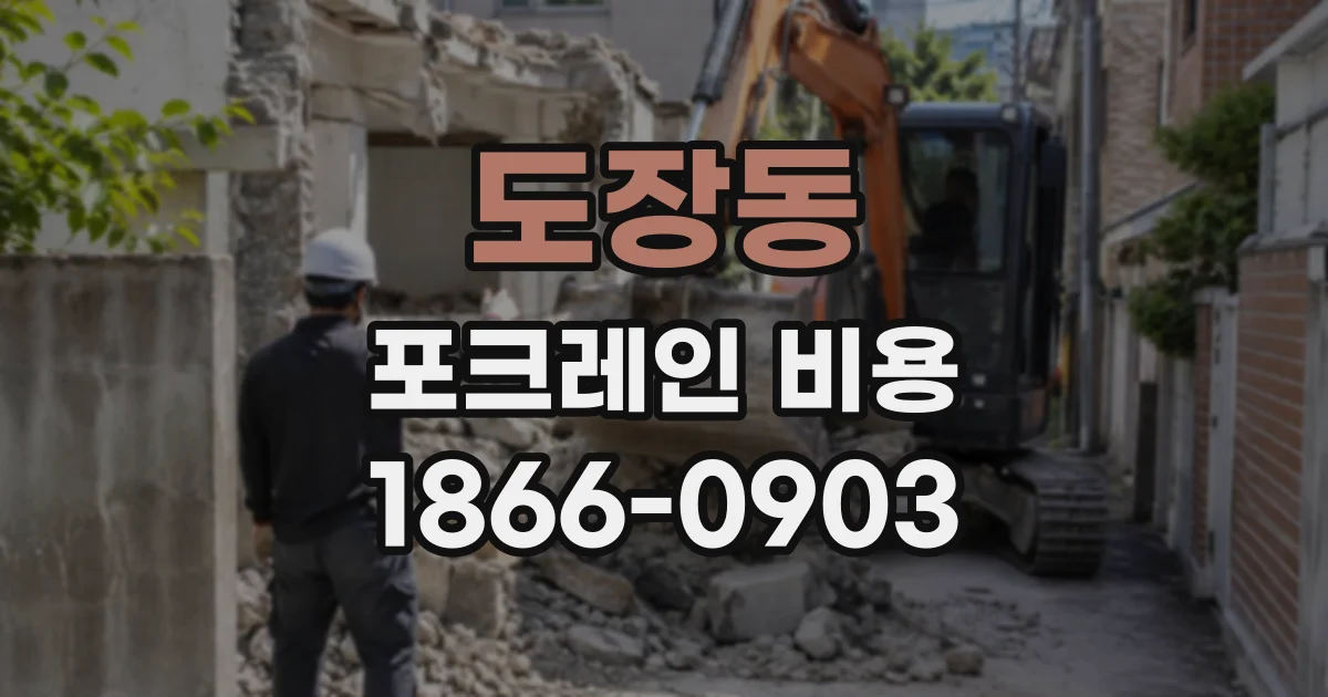 도장동 포크레인비용