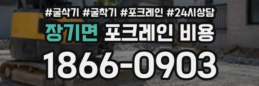 장기면 포크레인비용 상담 전화 1866-0903