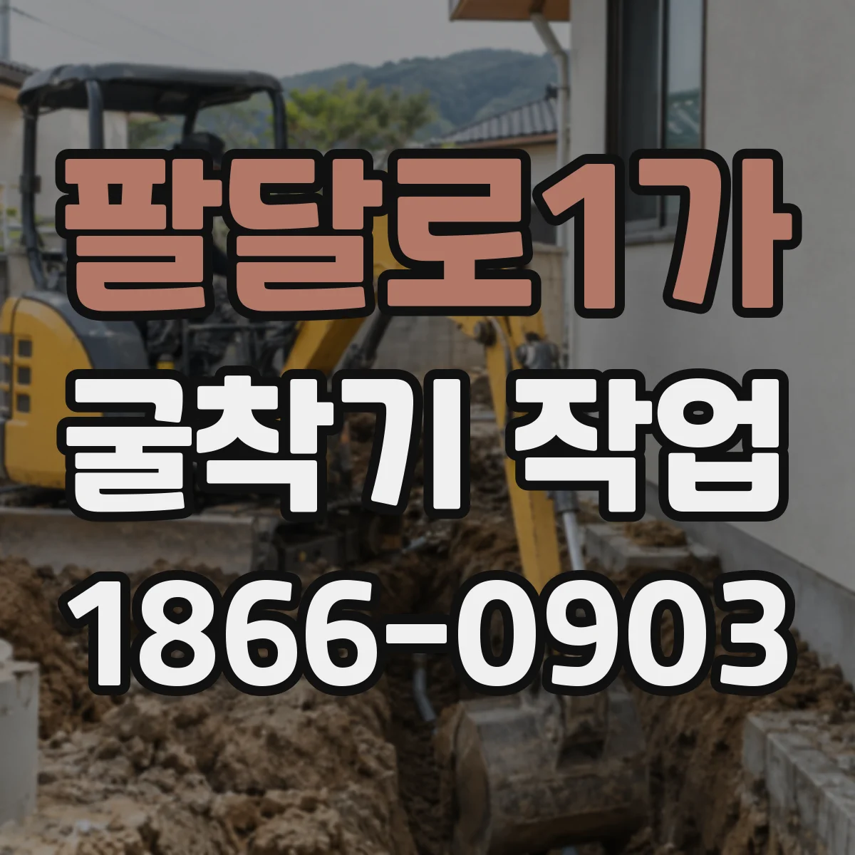 팔달로1가 굴착기 작업