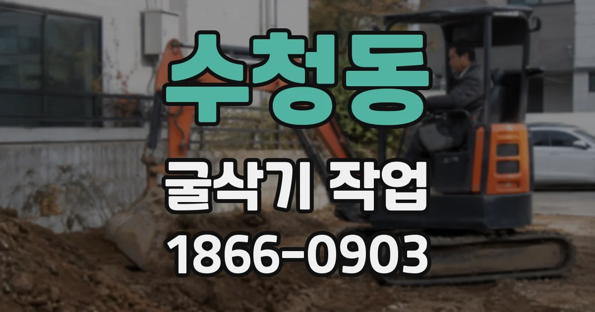 수청동 굴삭기 작업