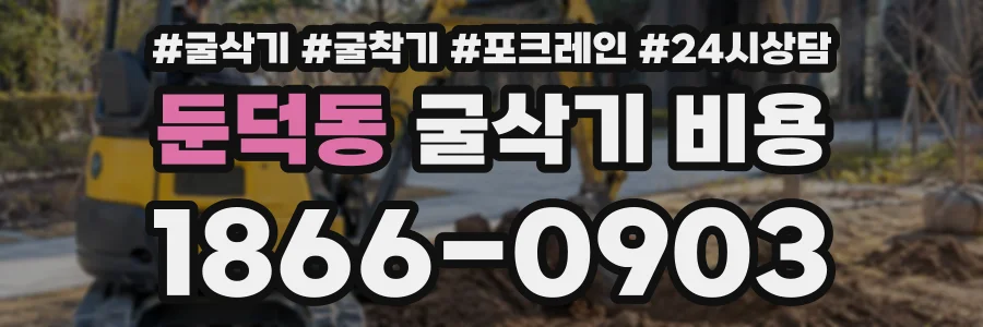 둔덕동 굴삭기비용 상담 전화 1866-0903