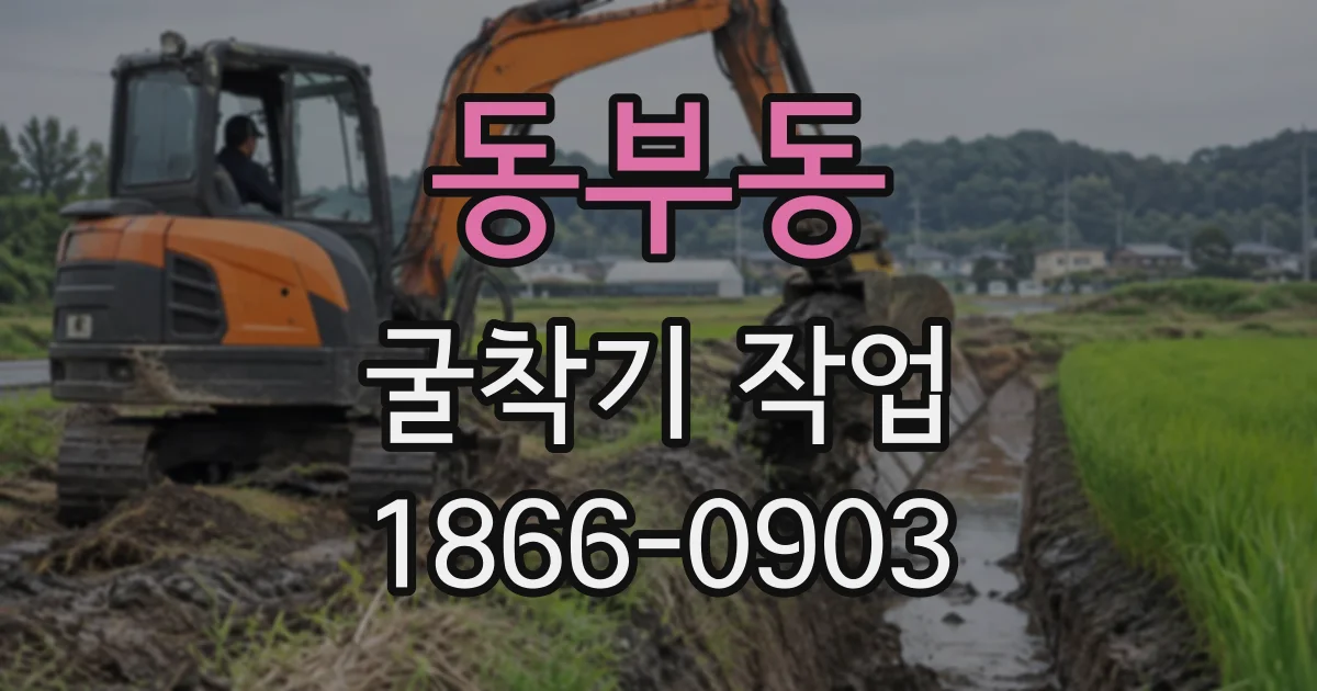 동부동 굴착기작업
