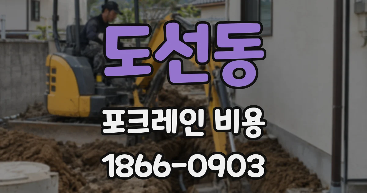 도선동 포크레인 비용