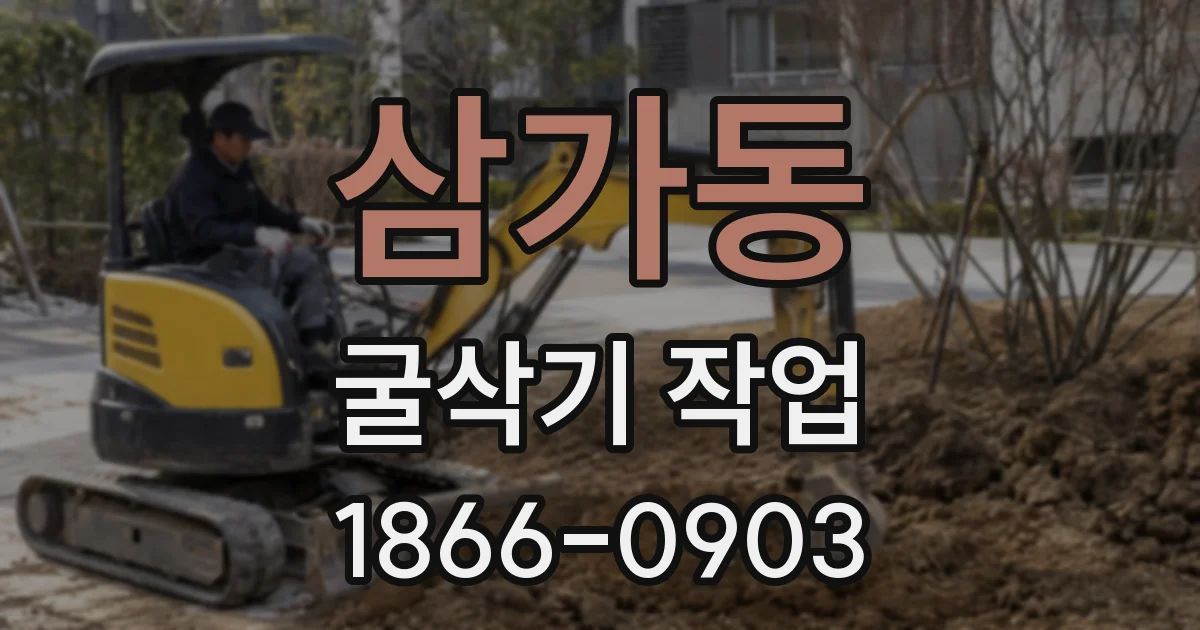삼가동 굴삭기 작업
