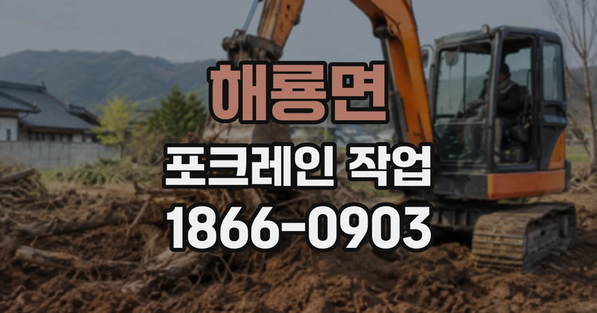 해룡면 포크레인작업