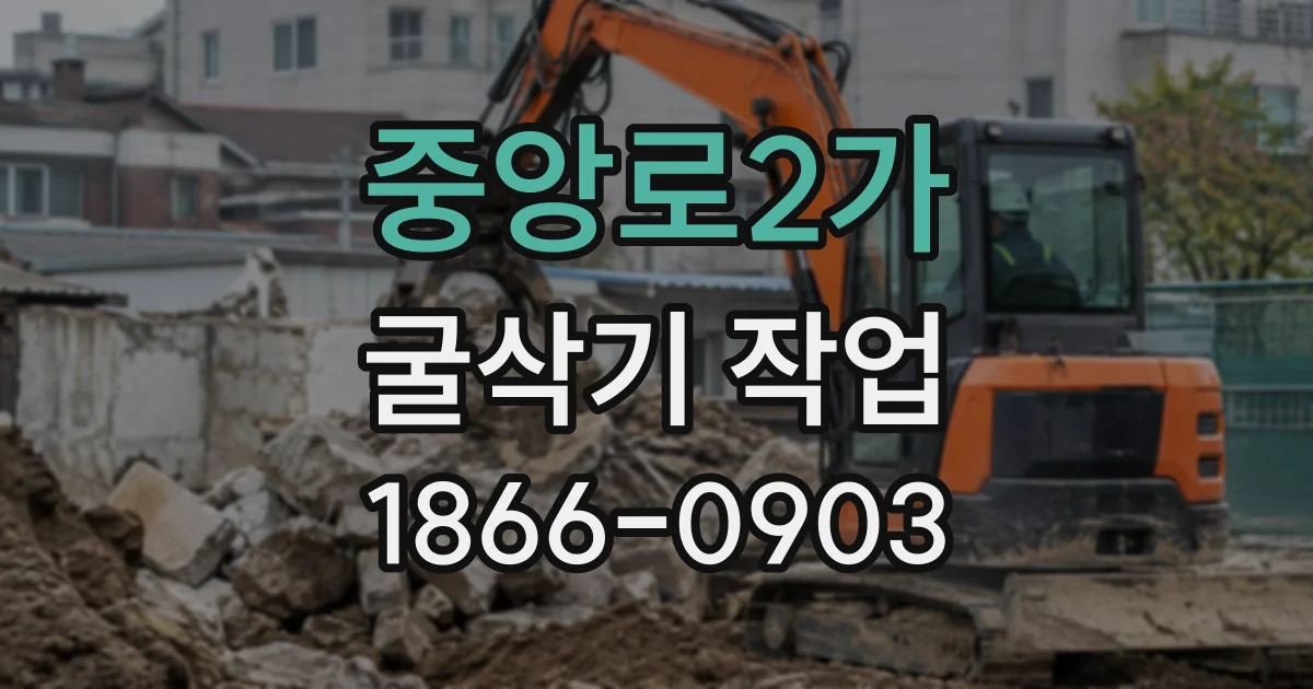 중앙로2가 굴삭기작업