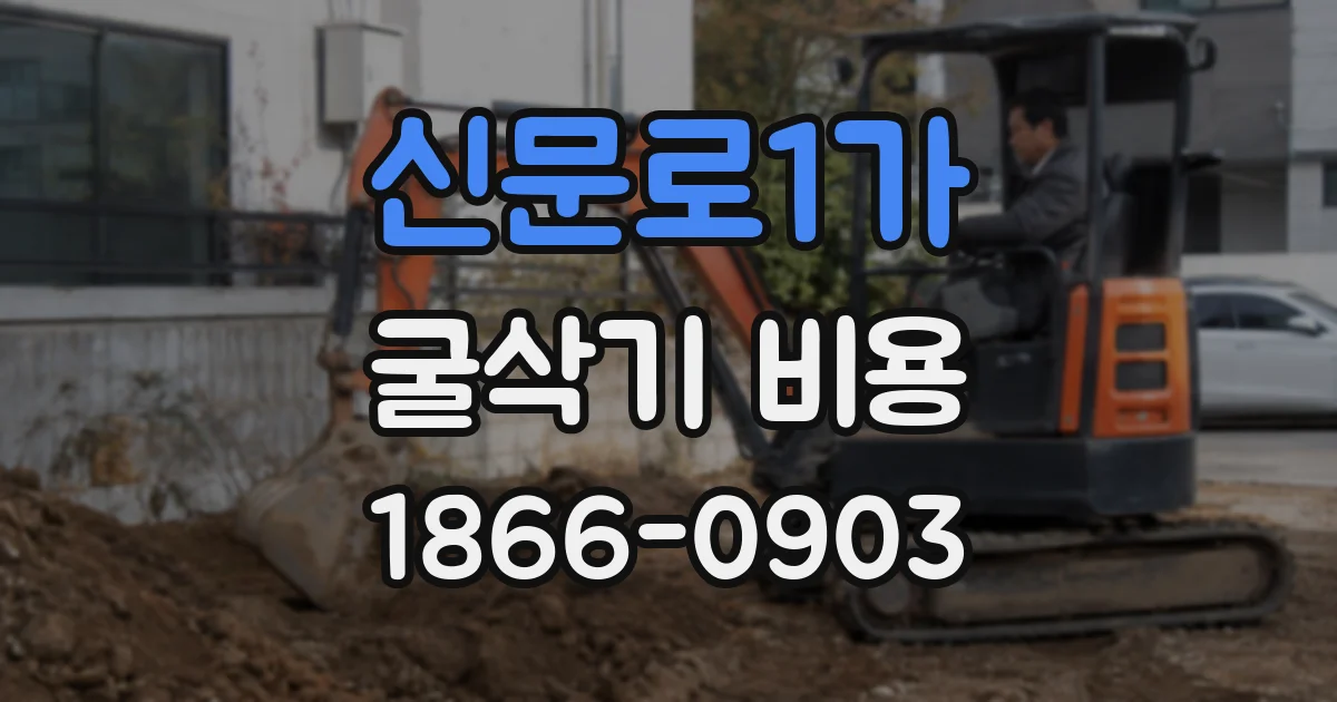 신문로1가 굴삭기 비용