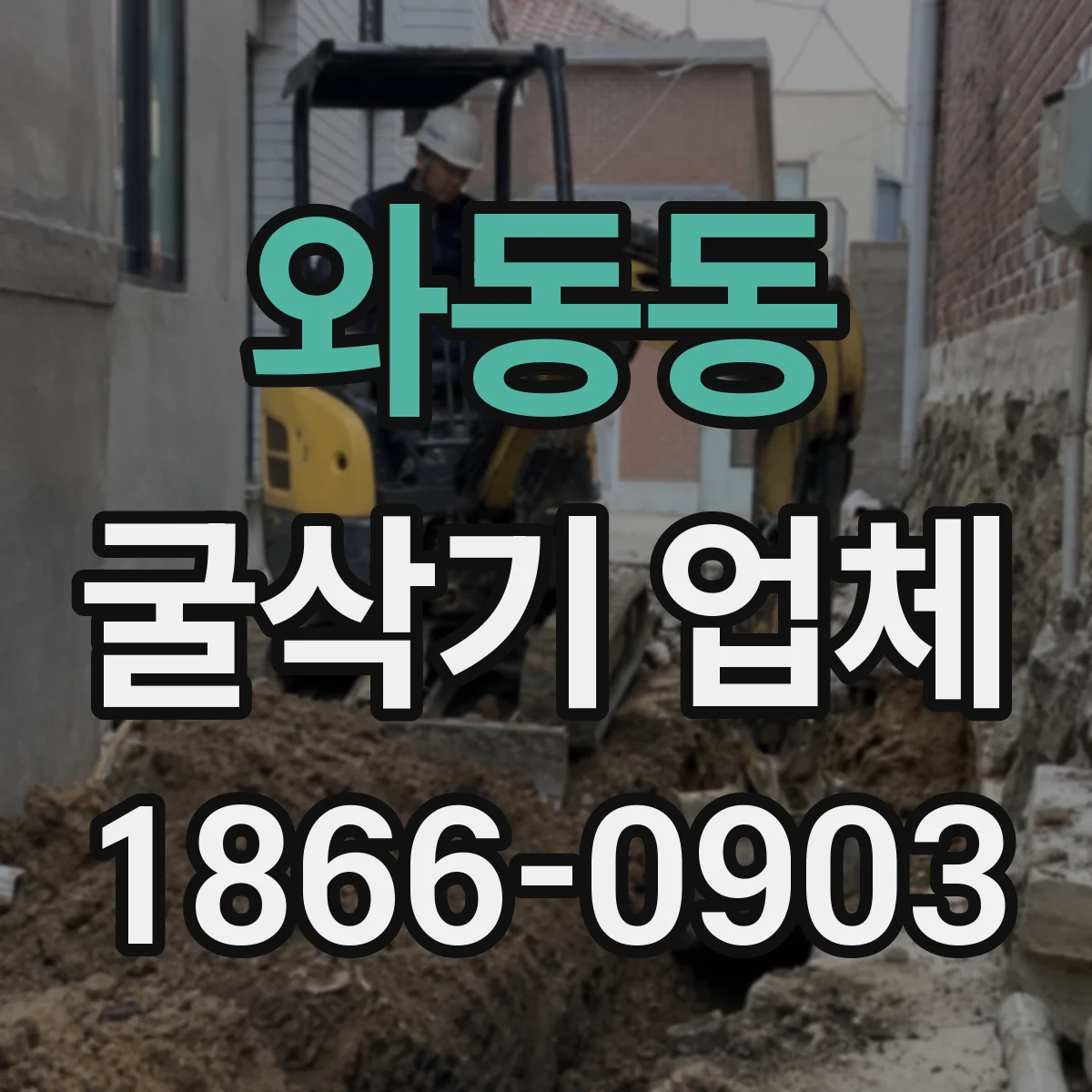 와동동 굴삭기 업체