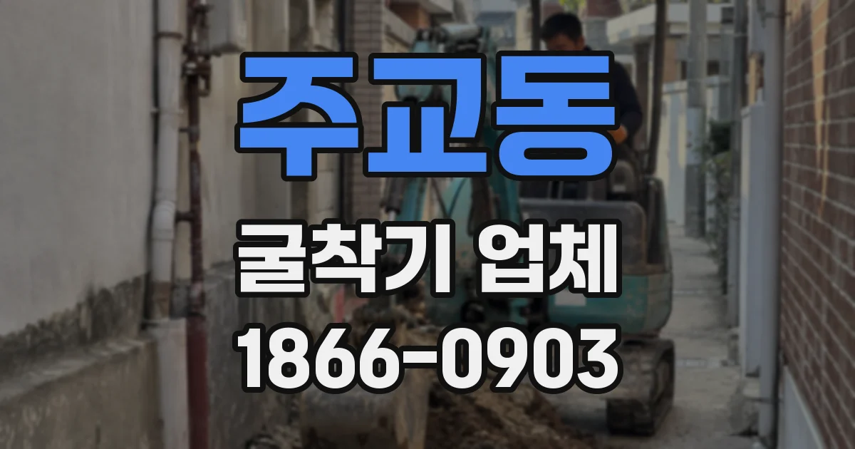 주교동 굴착기 업체