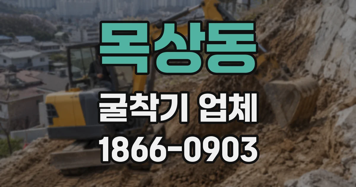 목상동 굴착기 업체