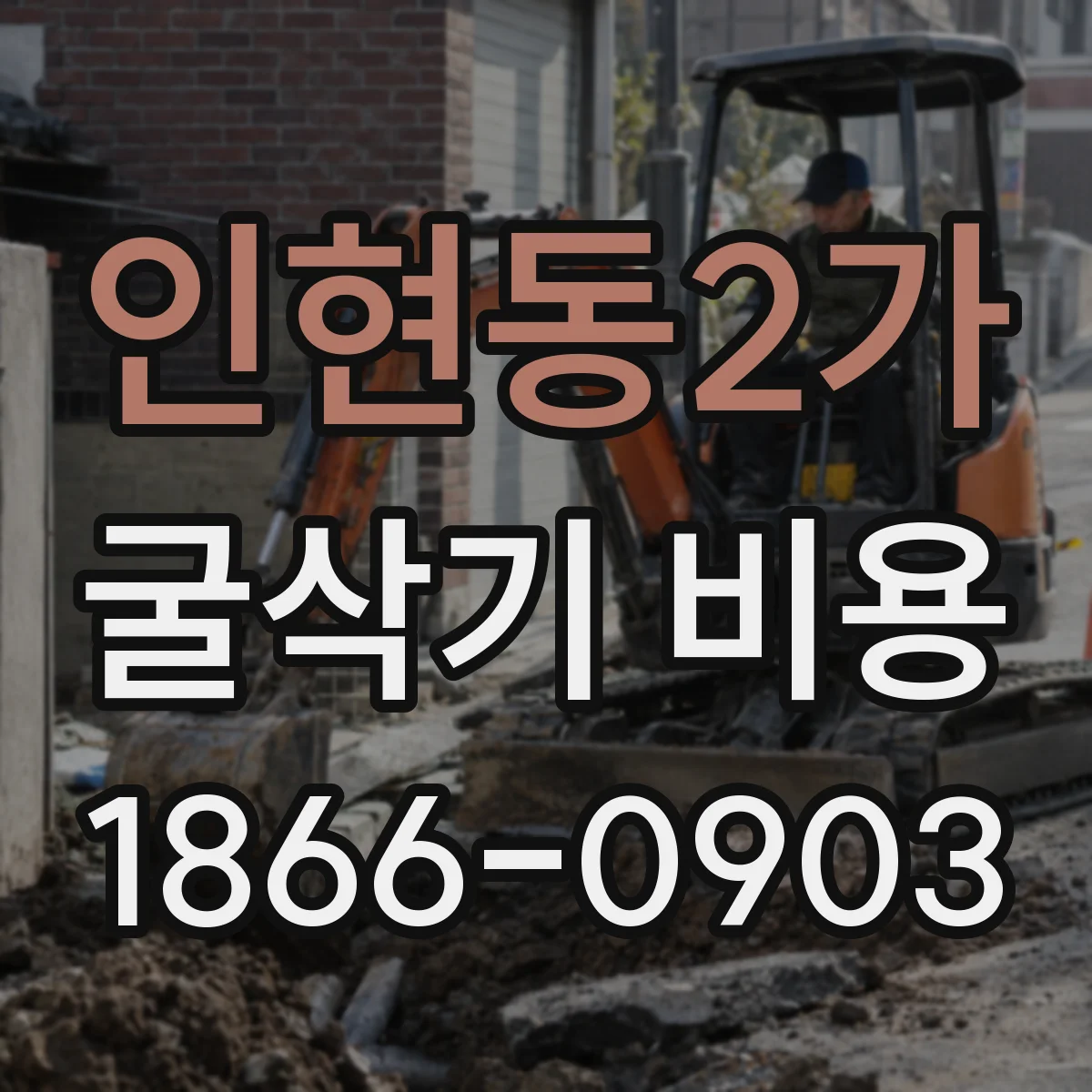 인현동2가 굴삭기 비용