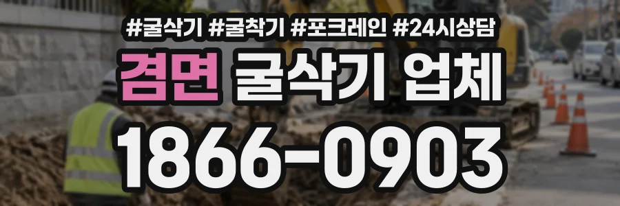 겸면 굴삭기업체 상담 전화 1866-0903
