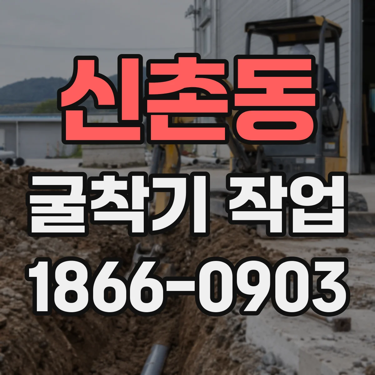 신촌동 굴착기 작업