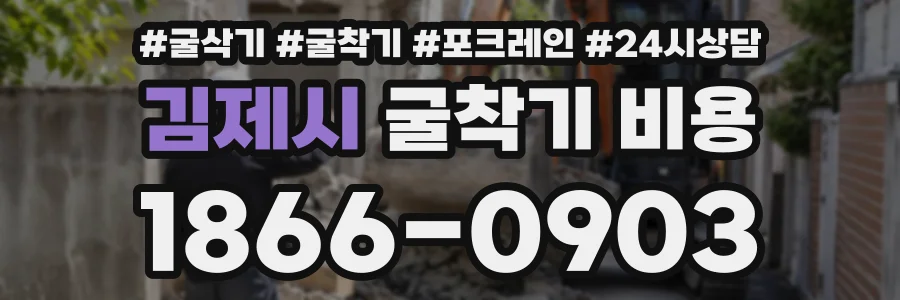 김제시 굴착기비용 상담 전화 1866-0903