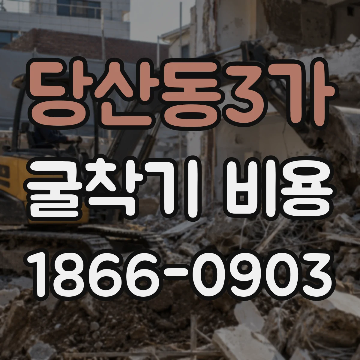 당산동3가 굴착기 비용