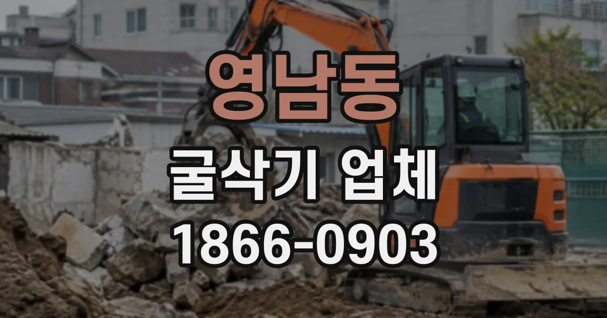 영남동 굴삭기업체