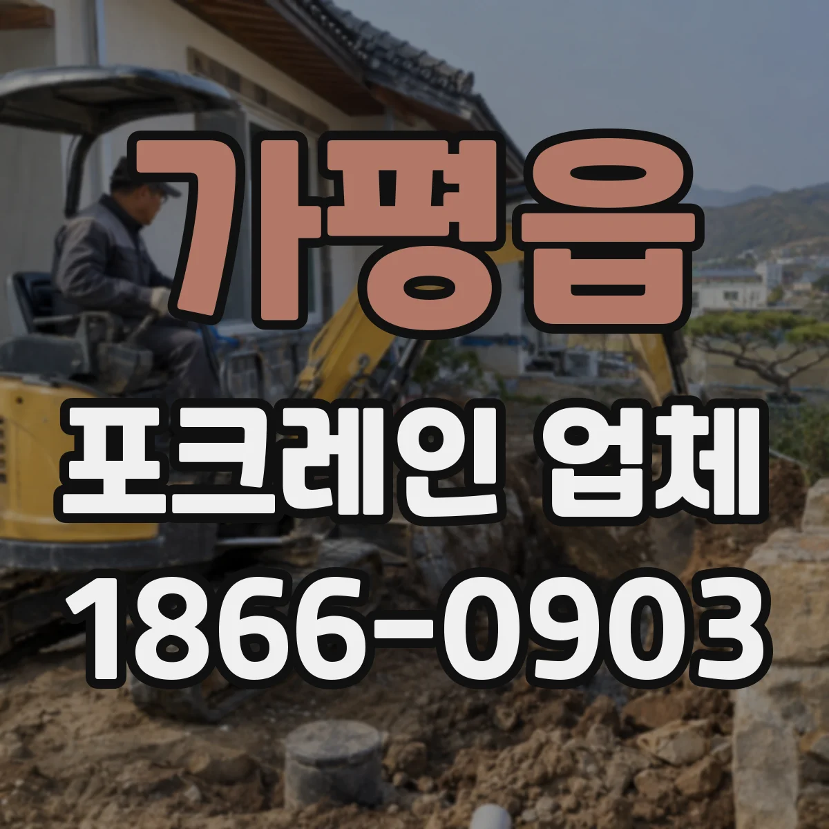 가평읍 포크레인 업체