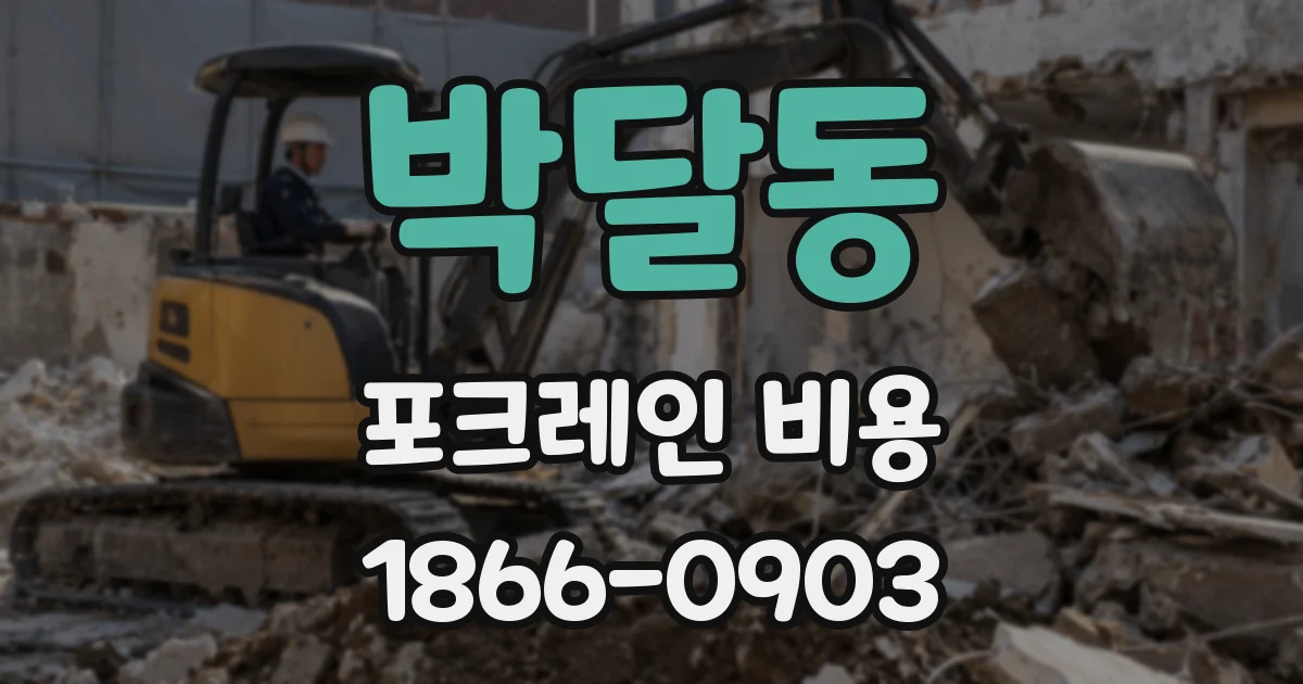 박달동 포크레인 비용