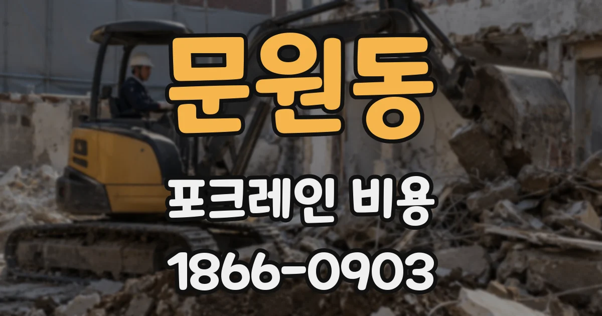 문원동 포크레인 비용