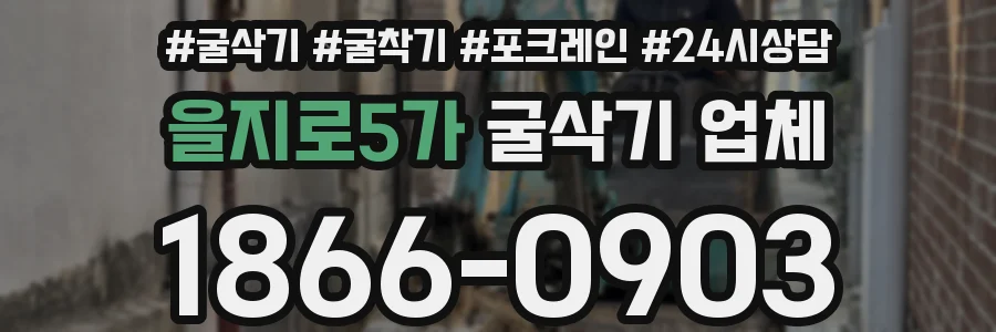 을지로5가 굴삭기 업체