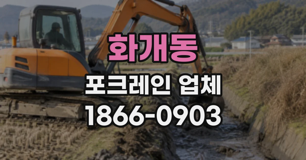 화개동 포크레인업체
