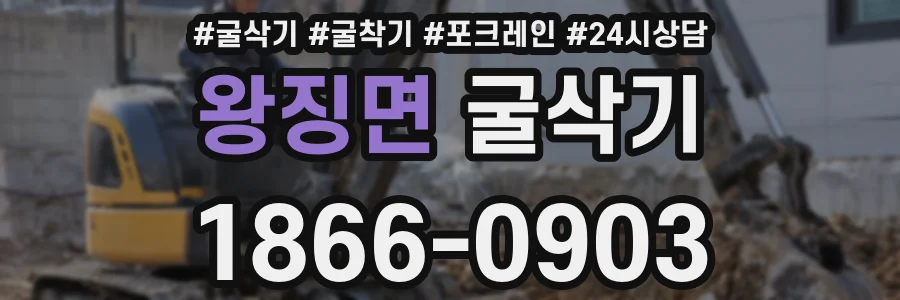 왕징면 굴삭기