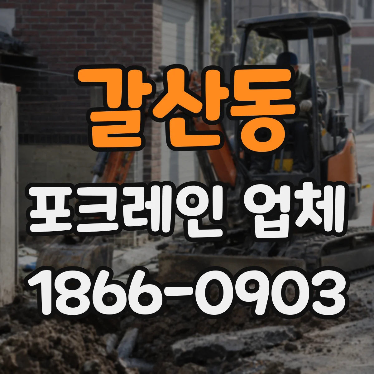 갈산동 포크레인 업체
