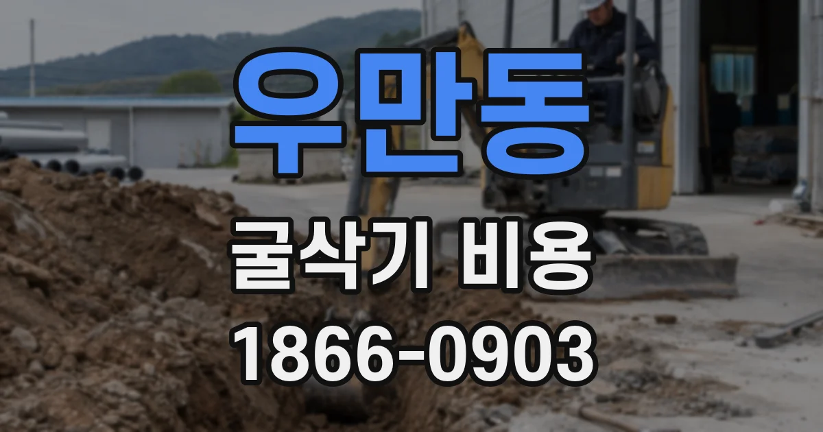 우만동 굴삭기 비용