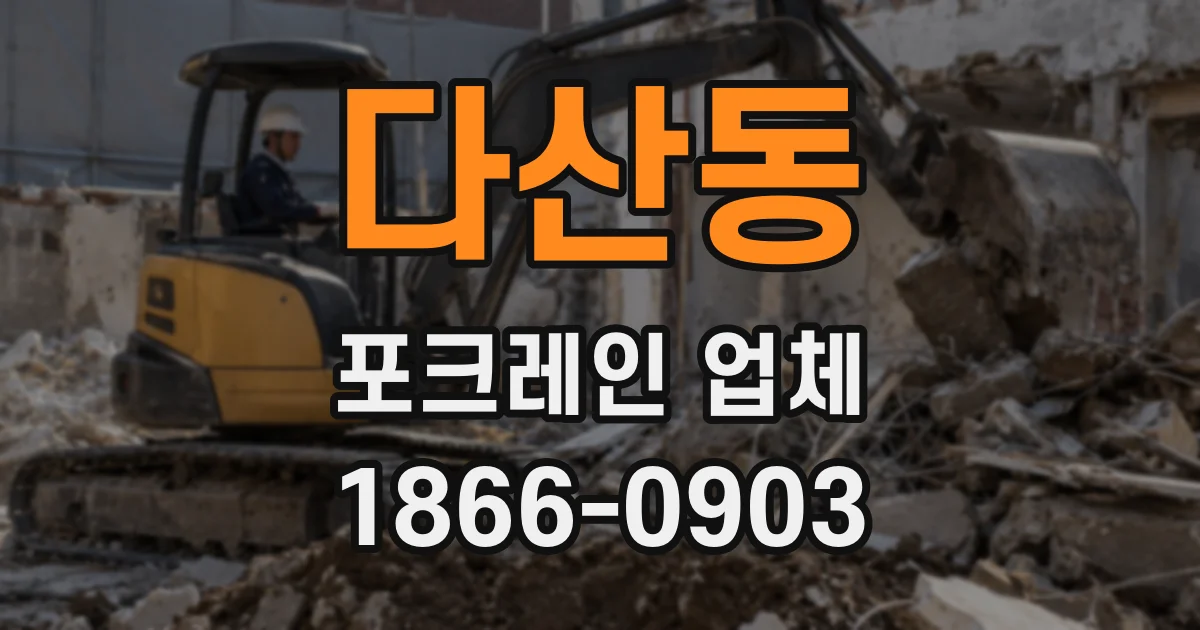 다산동 포크레인 업체