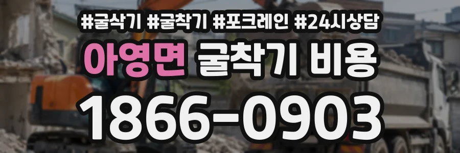 아영면 굴착기비용 상담 전화 1866-0903