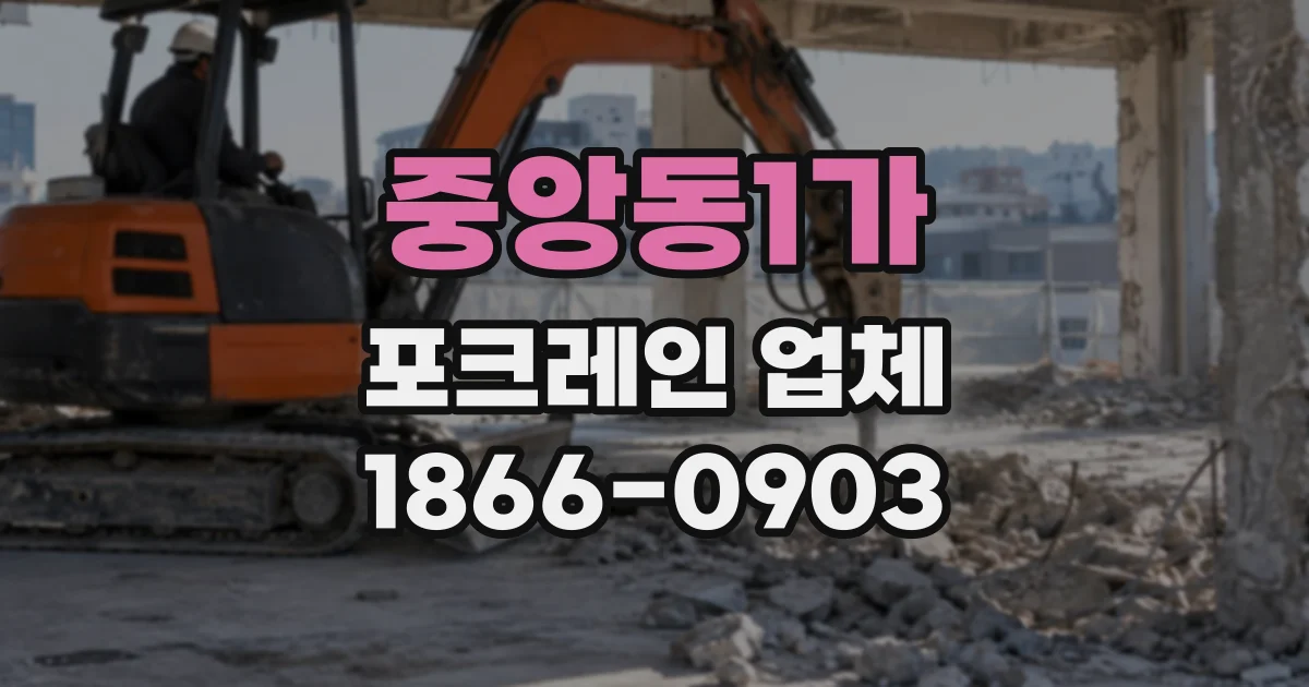 중앙동1가 포크레인업체