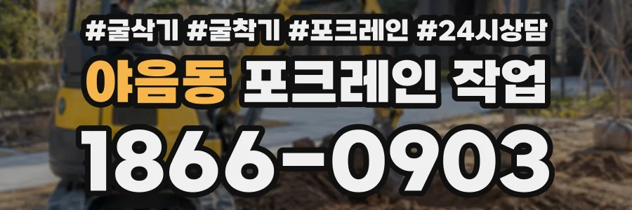 야음동 포크레인작업 상담 전화 1866-0903
