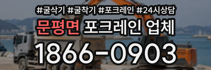 문평면 포크레인업체 상담 전화 1866-0903