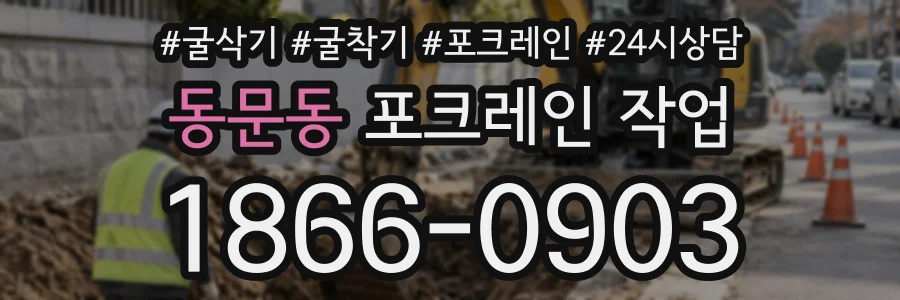 동문동 포크레인작업 상담 전화 1866-0903