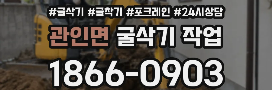 관인면 굴삭기 작업