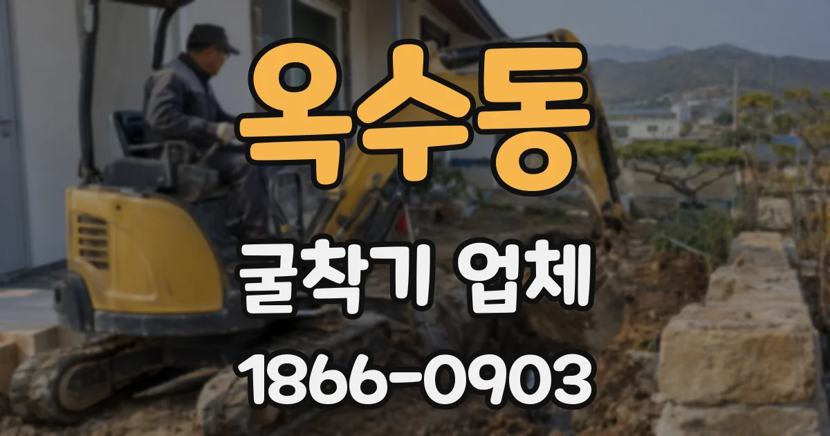옥수동 굴착기 업체