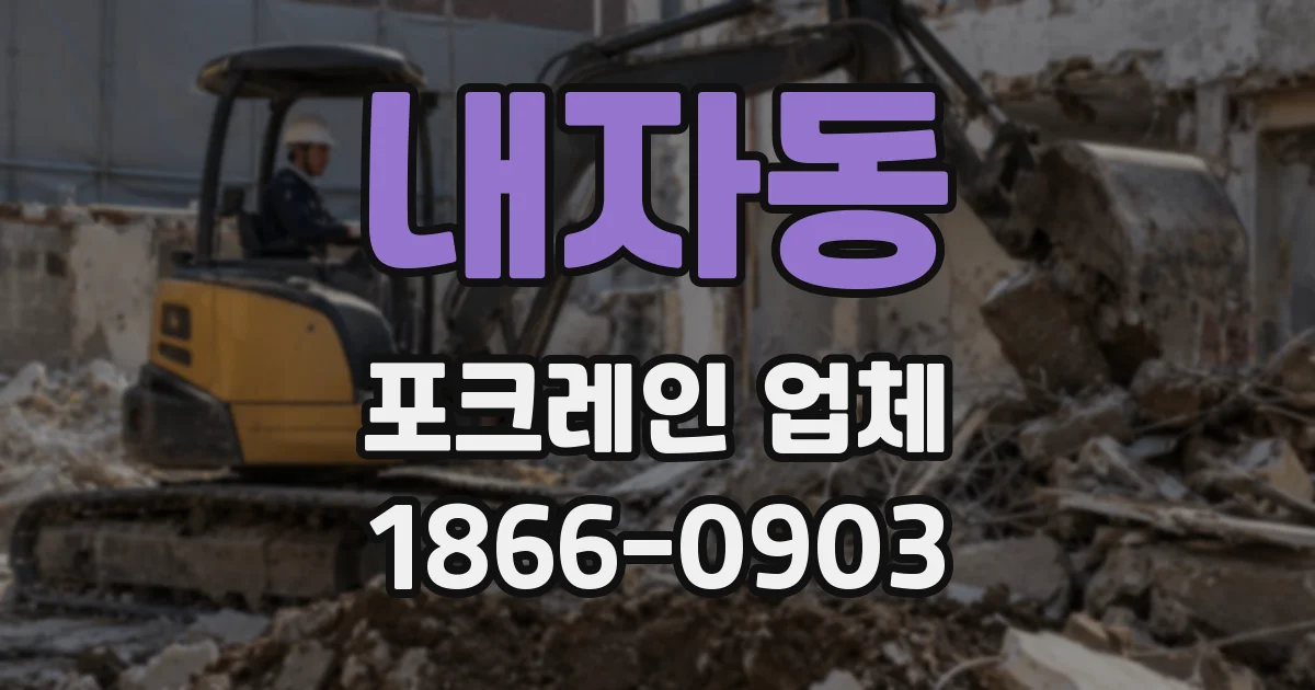 내자동 포크레인 업체