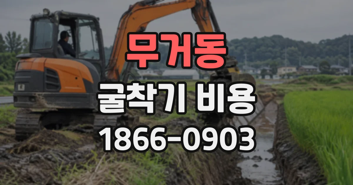무거동 굴착기비용