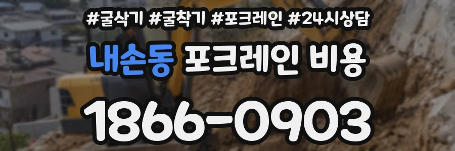 내손동 포크레인 비용