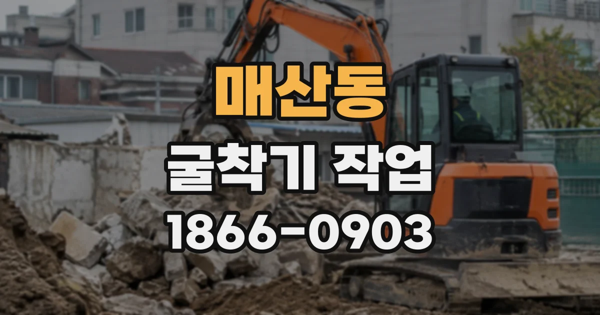 매산동 굴착기작업