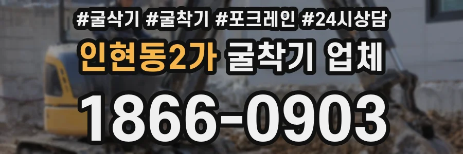 인현동2가 굴착기 업체