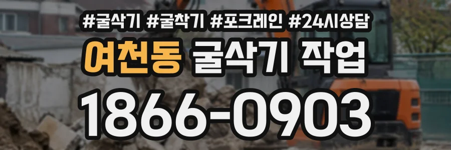 여천동 굴삭기작업 상담 전화 1866-0903