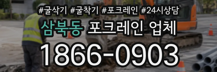 삼북동 포크레인업체 상담 전화 1866-0903