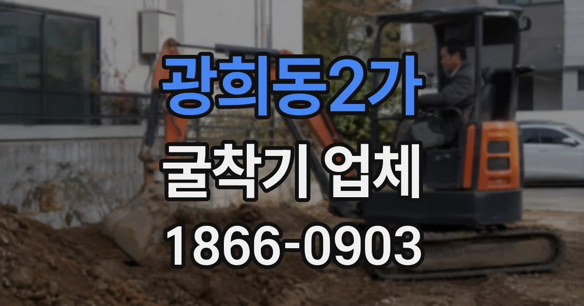 광희동2가 굴착기 업체