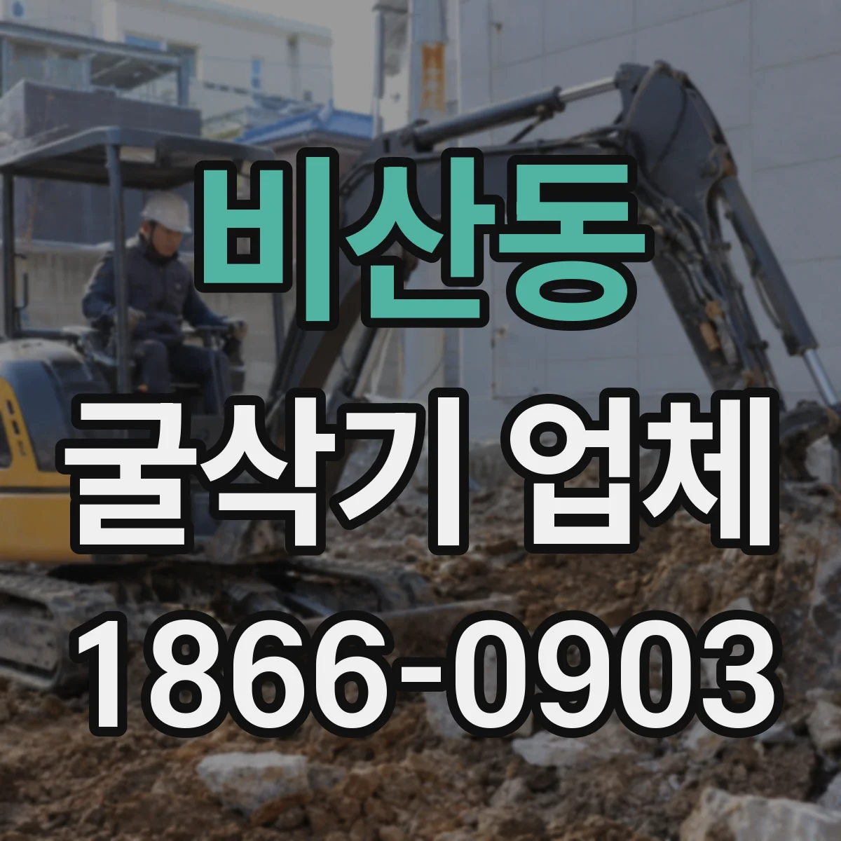비산동 굴삭기 업체