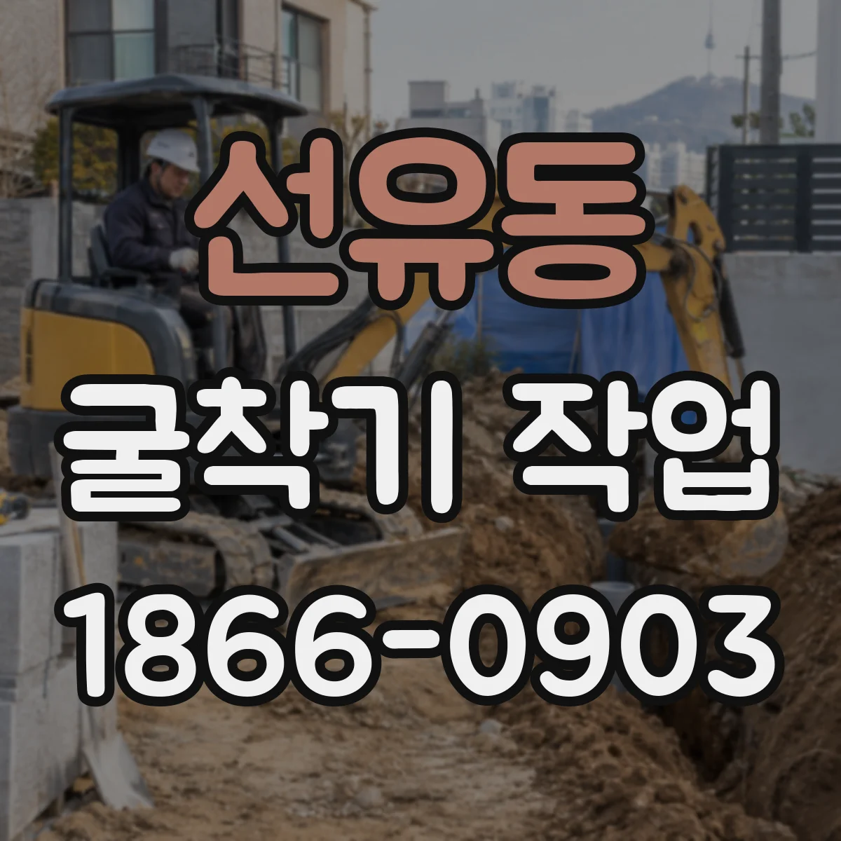 선유동 굴착기 작업